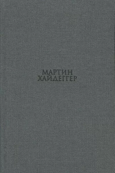 Книга «Гегель. Негативность. Разбирательство с Гегелем в ракурсе вопроса о негативности (1938-1939, 1941). "Введение" в "Феноменологию духа" (1942)» - автор Хайдеггер Мартин, твердый переплёт, кол-во страниц - 320, издательство «Владимир Даль»,  ISBN 978-5-93615-146-0, 2015 год