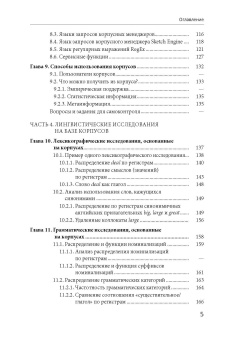 Книга «Корпусная лингвистика» - автор  Захаров В. П., Богданова С. Ю., мягкий переплёт, кол-во страниц - 234, издательство «СПбГУ»,  ISBN 978-5-288-05997-1, 2020 год