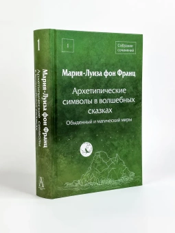 Книга «Архетипические символы в волшебных сказках. Обыденный и магический миры» - автор фон Франц Мария-Луиза, твердый переплёт, кол-во страниц - 687, издательство «Академический проект»,  серия «Психологические технологии», ISBN 978-5-8291-4134-9, 2023 год