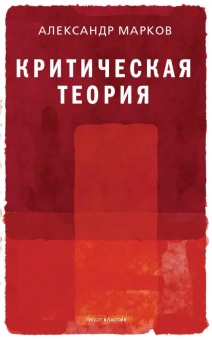 Книга «Критическая теория» - автор Марков Александр Викторович, твердый переплёт, кол-во страниц - 288, издательство «Рипол-Классик»,  серия «Фигуры Философии», ISBN 978-5-386-14506-4, 2021 год