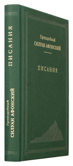 Книга «Писания» - автор Силуан Афонский преподобный, твердый переплёт, кол-во страниц - 384, издательство «Свято-Троицкая Сергиева Лавра»,  ISBN 978-5-00009-173-9, 2018 год