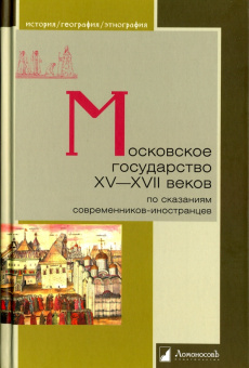 Книга «Московское государство XV-XVII веков по сказаниям современников-иностранцев» -  твердый переплёт, кол-во страниц - 240, издательство «Ломоносов»,  серия «История. География. Этнография», ISBN 978-5-91678-318-6, 2016 год