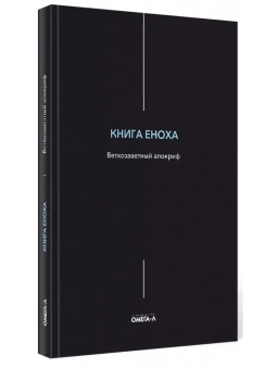 Книга «Книга Еноха. Ветхозаветный апокриф» -  твердый переплёт, кол-во страниц - 122, издательство «Омега-Л»,  серия «Ex-libris: церковная история», ISBN 978-5-370-04973-6, 2022 год