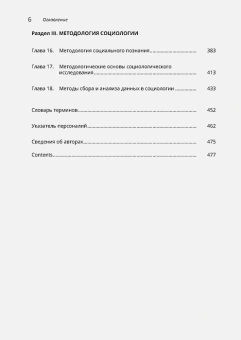 Книга «Социология: теория, история, методология» - автор Иванов В. Д., твердый переплёт, кол-во страниц - 480, издательство «СПбГУ»,  ISBN 978-5-288-05888-2, 2019 год