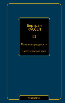 Книга «Похвала праздности. Скептические эссе» - автор Рассел Бертран, твердый переплёт, кол-во страниц - 384, издательство «АСТ»,  серия «Философия – Neoclassic», ISBN 978-5-17-136108-2, 2022 год