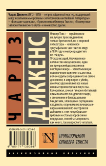 Книга «Приключения Оливера Твиста» - автор Диккенс Чарлз, мягкий переплёт, кол-во страниц - 544, издательство «АСТ»,  серия «Эксклюзивная классика», ISBN 978-5-17-113039-8, 2022 год