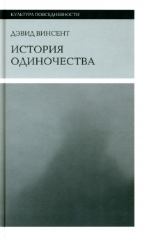 Книга «История одиночества» - автор Винсент Дэвид, твердый переплёт, кол-во страниц - 456, издательство «Новое литературное обозрение»,  серия «Культура повседневности», ISBN 978-5-4448-1865-7, 2024 год