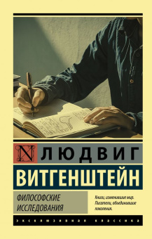 Книга «Философские исследования» - автор Витгенштейн Людвиг, мягкий переплёт, кол-во страниц - 384, издательство «АСТ»,  серия «Эксклюзивная классика», ISBN 978-5-17-115096-9, 2022 год