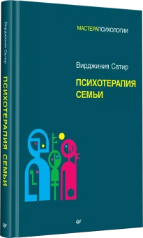 Книга «Психотерапия семьи» - автор Сатир Вирджиния, твердый переплёт, кол-во страниц - 288, издательство «Питер»,  серия «Мастера психологии», ISBN 978-5-4461-2961-4, 2024 год