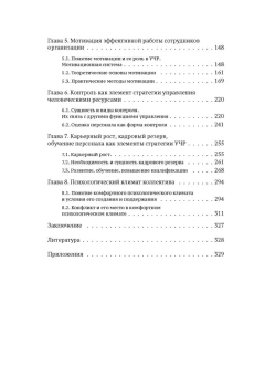 Книга «Управление человеческими ресурсами. Учебное пособие » - автор Бирман Лариса Александровна, мягкий переплёт, кол-во страниц - 346, издательство «Дело»,  ISBN 978-5-7749-1345-9, 2017 год