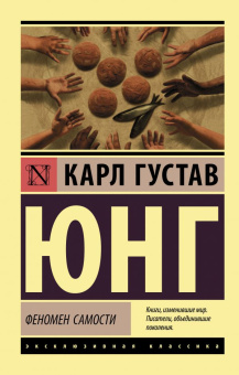 Книга «Феномен самости» - автор Юнг Карл Густав, мягкий переплёт, кол-во страниц - 224, издательство «АСТ»,  серия «Эксклюзивная классика», ISBN  978-5-17-121659-7, 2020 год