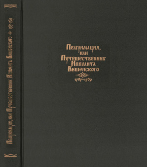 Книга «Пелгримация, или Путешественник Ипполита Вишенского. 1707-1709» -  твердый переплёт, кол-во страниц - 464, издательство «Наука»,  серия «Литературные памятники», ISBN 978-5-02-040175-4, 2019 год