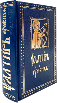 Книга «Псалтирь учебная с параллельным переводом на русский язык с кратким толкованием псалмов » -  твердый переплёт, кол-во страниц - 768, издательство «Духовное преображение»,  ISBN 978-5-00059-392-9, 2020 год