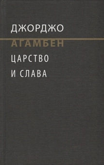 Книга «Царство и Слава. К теологической генеалогии экономики и управления » - автор Giorgio Agamben (Джорджо Агамбен), твердый переплёт, кол-во страниц - 552, издательство «Институт Гайдара»,  ISBN 978-5-93255-521-7, 2018 год