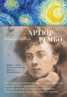 Книга «Пьяный корабль» - автор Рембо Артюр, твердый переплёт, кол-во страниц - 272, издательство «Азбука»,  серия «Азбука-поэзия», ISBN 978-5-389-16285-3, 2022 год