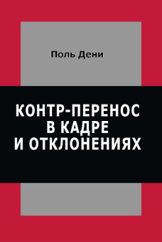 Книга «Контр-перенос в кадре и в отклонениях» - автор Дени Поль, твердый переплёт, кол-во страниц - 176, издательство «Институт общегуманитарных исследований»,  ISBN 978-5-88230-364-7, 2020 год