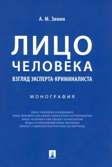 Книга «Лицо человека. Взгляд эксперта-криминалиста. Монография » - автор Зинин Александр Михайлович, мягкий переплёт, кол-во страниц - 80, издательство «Проспект»,  ISBN 978-5-392-30955-9, 2023 год