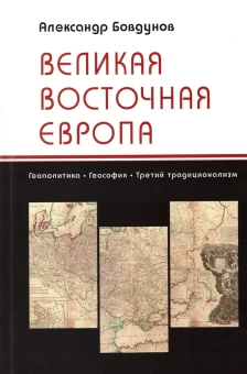 Книга «Великая Восточная Европа. Геополитика. Геософия. Третий традиционализм » - автор Бовдунов Александр Леонидович, твердый переплёт, кол-во страниц - 480, издательство «ЯСК»,  ISBN 978-5-907498-19-8, 2022 год