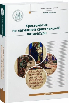 Книга «Хрестоматия по латинской христианской литературе с приложением латинско-русского словаря» -  твердый переплёт, кол-во страниц - 420, издательство «Познание ИД»,  серия «Учебник бакалавра теологии», ISBN 978-5-906960-50-4, 2019 год