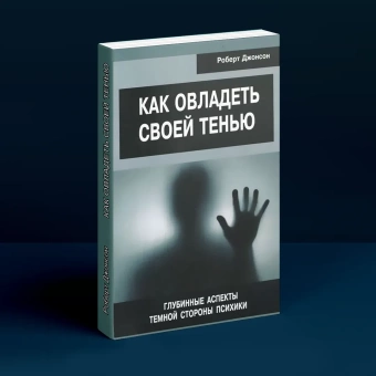 Книга «Как овладеть своей тенью. Глубинные аспекты темной стороны психики» - автор Джонсон Роберт Алекс , мягкий переплёт, кол-во страниц - 96, издательство «Институт общегуманитарных исследований»,  ISBN 978-5-88230-589-4, 2016 год