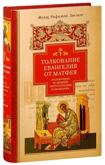 Книга «Толкование Евангелия от Матфея, составленное по древним святоотеческим толкованиям » - автор Евфимий Зигабен монах, твердый переплёт, кол-во страниц - 640, издательство «Сибирская благозвонница»,  ISBN 978-5-00127-175-8, 2020 год