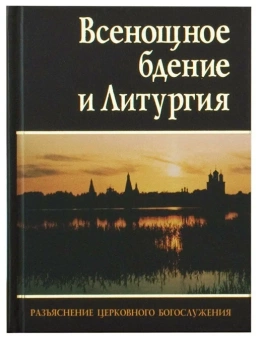 Книга «Всенощное бдение и Литургия. Разъяснение церковного богослужения » -  твердый переплёт, кол-во страниц - 288, издательство «ИМП»,  ISBN 978-5-88017-153-8, 2022 год