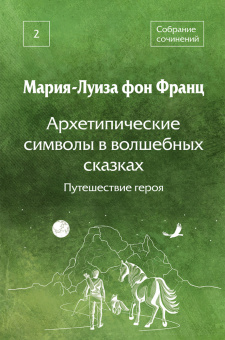 Книга «Архетипические символы в волшебных сказках. Том 2. Путешествие героя» - автор фон Франц Мария-Луиза, твердый переплёт, кол-во страниц - 519, издательство «Академический проект»,  серия «Психологические технологии», ISBN 978-5-8291-4319-0, 2024 год