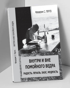 Книга «Внутри и вне помойного ведра. Радость. Печаль. Хаос. Мудрость » - автор Перлз Фредерик, мягкий переплёт, кол-во страниц - 232, издательство «Институт общегуманитарных исследований»,  ISBN 978-5-88230-366-1, 2016 год