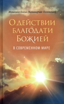 Книга «О действии благодати Божией в современном мире. Автобиографическая повесть» - автор Монахиня Елена (Е. И. Казимирчак-Полонская), твердый переплёт, кол-во страниц - 416, издательство «Сретенский монастырь»,  ISBN 978-5-7533-1816-9, 2023 год