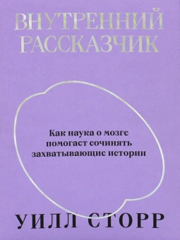 Книга «Внутренний рассказчик. Как наука о мозге помогает сочинять захватывающие истории » - автор Сторр Уилл, твердый переплёт, кол-во страниц - 304, издательство «Individuum»,  ISBN 978-5-6048006-5-2, 2022 год