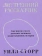 Книга «Внутренний рассказчик. Как наука о мозге помогает сочинять захватывающие истории » - автор Сторр Уилл, твердый переплёт, кол-во страниц - 304, издательство «Individuum»,  ISBN 978-5-6048006-5-2, 2022 год