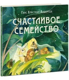 Книга «Счастливое семейство» - автор Андерсен Ханс Кристиан, твердый переплёт, кол-во страниц - 24, издательство «Нигма»,  серия «Художники рисуют Андерсена», ISBN 978-5-4335-0952-8, 2022 год