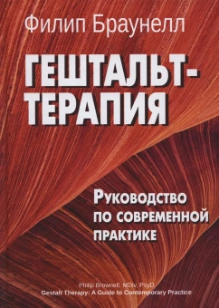 Книга «Гештальт-терапия. Руководство по современной практике» - автор Браунелл Филип, твердый переплёт, кол-во страниц - 308, издательство «Институт общегуманитарных исследований»,  ISBN 978-5-88230-395-1, 2022 год