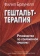 Книга «Гештальт-терапия. Руководство по современной практике» - автор Браунелл Филип, твердый переплёт, кол-во страниц - 308, издательство «Институт общегуманитарных исследований»,  ISBN 978-5-88230-395-1, 2022 год