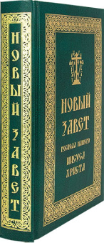 Книга «Новый Завет Господа нашего Иисуса Христа» -  твердый переплёт, кол-во страниц - 768, издательство «Скрижаль»,  ISBN 978-5-6042623-3-7, 2020 год