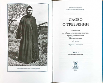 Книга «Слово о трезвении: Толкование на «Слово о трезвении и молитве» преподобного Исихия Иерусалимского. Часть 1. Главы созерцательные» - автор Эмилиан (Вафидис) архимандрит, твердый переплёт, кол-во страниц - 240, издательство «Ново-Тихвинский монастырь»,  ISBN 978-5-94512-140-9, 2023 год