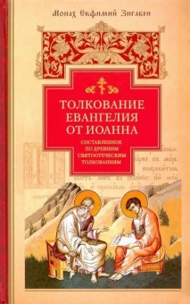 Книга «Толкование Евангелия от Иоанна, составленное по древним святоотеческим толкованиям» - автор Евфимий Зигабен монах, твердый переплёт, кол-во страниц - 448, издательство «Сибирская благозвонница»,  ISBN 978-5-00127-089-8, 2019 год