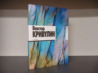 Книга «Стихи. 1964–1984» - автор Кривулин Виктор Борисович, мягкий переплёт, кол-во страниц - 552, издательство «Ивана Лимбаха ИД»,  ISBN 978-5-89059-514-0, 2023 год