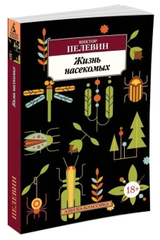 Книга «Жизнь насекомых» - автор Пелевин Виктор Олегович, мягкий переплёт, кол-во страниц - 256, издательство «Азбука»,  серия «Азбука-классика (pocket-book)», ISBN 978-5-389-11256-8, 2023 год