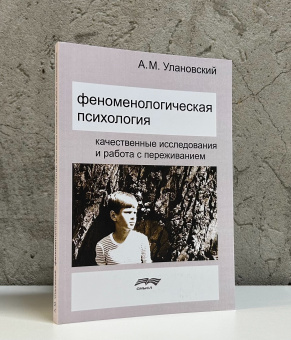 Книга «Феноменологическая психология. Качественные исследования и работа с переживанием» - автор Улановский Алексей Маркович, мягкий переплёт, кол-во страниц - 259, издательство «Смысл»,  ISBN 978-5-89357-315-2, 2024 год