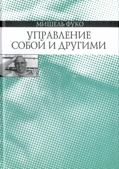 Книга «Управление собой и другими. Курс лекций, прочитанных в Коллеж де Франс в 1982-1983 учебном году » - автор Фуко Мишель, твердый переплёт, кол-во страниц - 432, издательство «Наука»,  ISBN 978-5-02-025469-5, 2013 год