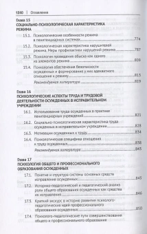 Книга «Пенитенциарная психология. Учебник» -  твердый переплёт, кол-во страниц - 1248, издательство «Проспект»,  ISBN 978-5-392-35490-0, 2024 год