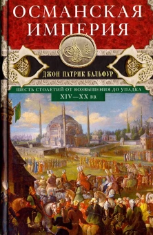 Книга «Османская империя. Шесть столетий от возвышения до упадка. XIV-XX вв. » - автор Бальфур Джон Патрик, твердый переплёт, кол-во страниц - 639, издательство «Центрполиграф»,  серия «Всемирная история», ISBN 978-5-227-05263-3, 2022 год