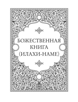 Книга «Божественная книга (Илахи-наме). В 2-х томах» - автор Аттар Фарид ад-дин, твердый переплёт, кол-во страниц - 1457, издательство «Ладомир»,  серия «Литературные памятники», ISBN 978-5-94451-062-4, 2022 год