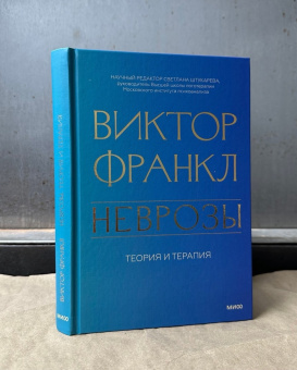 Книга «Неврозы. Теория и терапия» - автор Франкл Виктор Эмиль, твердый переплёт, кол-во страниц - 304, издательство «МИФ»,  ISBN 978-5-00214-291-0, 2024 год