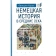 Книга «Немецкая история в Средние века» - автор Курце Фридрих, твердый переплёт, кол-во страниц - 192, издательство «Евразия»,  серия «Parvus lebellus», ISBN 978-5-8071-0497-7, 2021 год