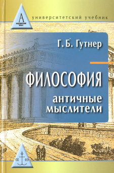 Книга «Философия. Античные мыслители. Учебник» - автор Гутнер Григорий Борисович, твердый переплёт, кол-во страниц - 344, издательство «Академический проект»,  серия «Университетский учебник», ISBN 978-5-8291-1883-9, 2016 год