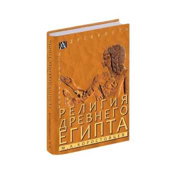 Книга «Религия Древнего Египта» - автор Коростовцев М. А., твердый переплёт, кол-во страниц - 320, издательство «Альма-Матер»,  серия «Эпохи. Древность. Исследования», ISBN  978-5-6047272-7-0, 2023 год