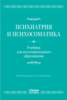 Книга «Психиатрия и психосоматика. Учебник для последипломного образования» -  твердый переплёт, кол-во страниц - 992, издательство «Городец»,  ISBN 978-5-907483-70-5, 2022 год