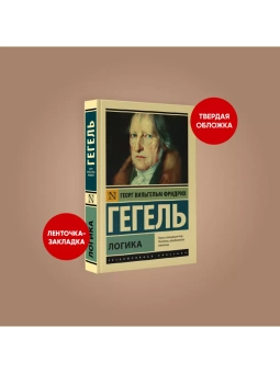 Книга «Логика» - автор Гегель Георг Вильгельм Фридрих, твердый переплёт, кол-во страниц - 448, издательство «АСТ»,  серия «Эксклюзивная классика», ISBN 978-5-17-153188-1, 2023 год